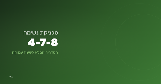 טכניקת נשימה 4-7-8 שינה עמוקה