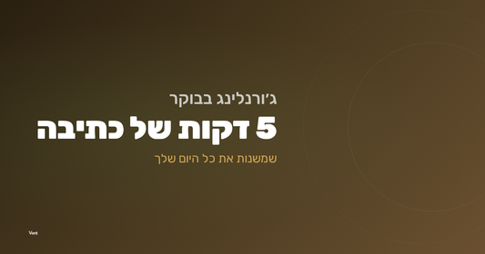 ג׳ורנלינג בוקר 5 דקות