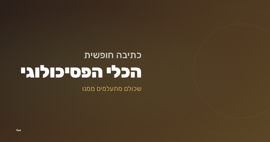 כתיבה חופשית עיבוד רגשי