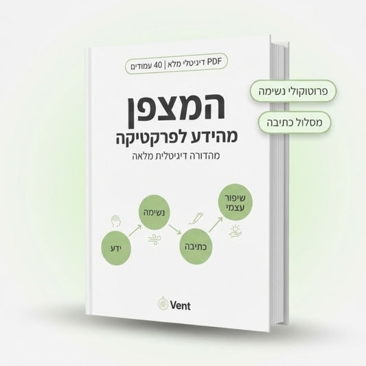 מצפן הנשימה | מהדורה דיגיטלית מלאה