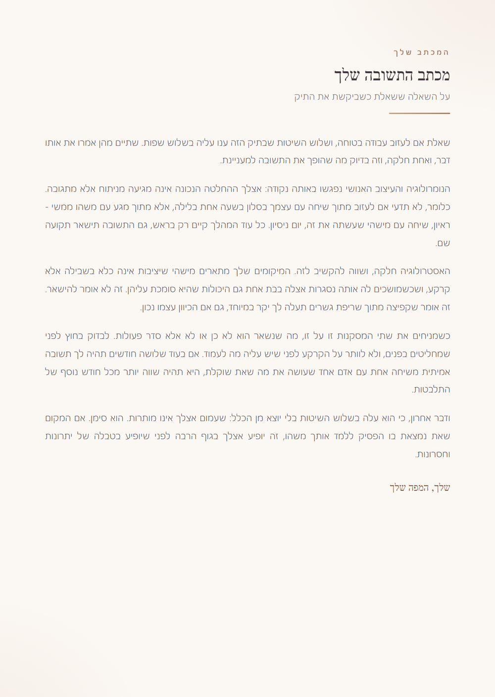 עמוד מכתב התשובה מתוך תיק הדוגמה